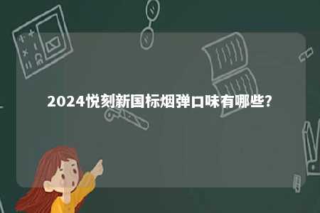 2024悦刻新国标烟弹口味有哪些？ 